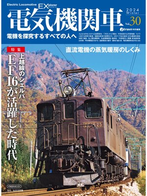 cover image of 電気機関車EX（エクスプローラ）Volume 30